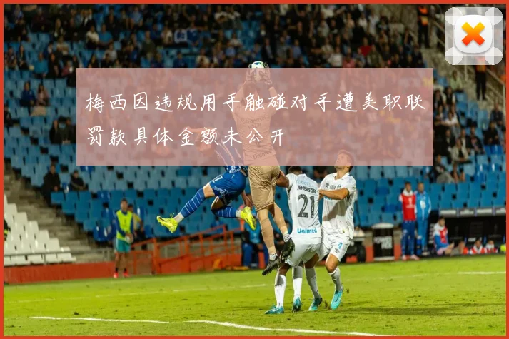 梅西因违规用手触碰对手遭美职联罚款具体金额未公开