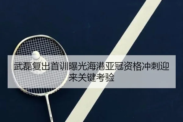 武磊复出首训曝光海港亚冠资格冲刺迎来关键考验